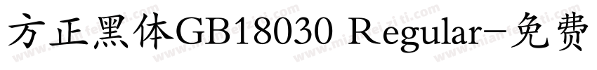 方正黑体GB18030 Regular字体转换
